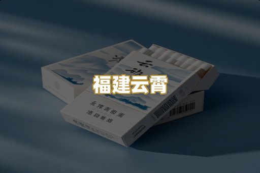 福建云霄